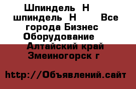 Шпиндель 2Н 125, шпиндель 2Н 135 - Все города Бизнес » Оборудование   . Алтайский край,Змеиногорск г.